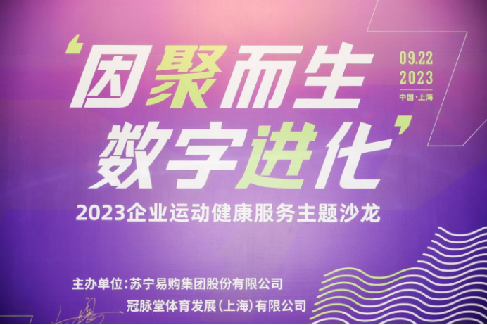 【0922】蘇寧易采云在滬主辦企業(yè)工會采購沙龍，持續(xù)提升企業(yè)數(shù)字化采購服務能力290.png