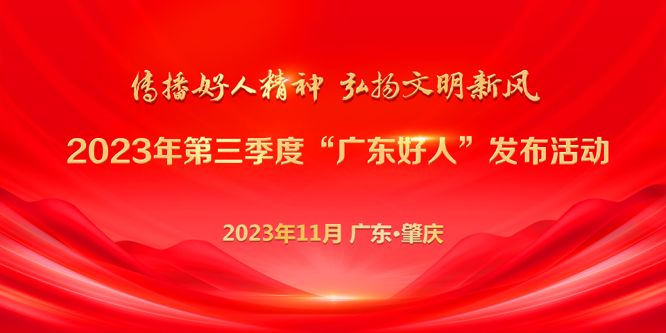 点击进入专题，了解更多“广东好人”故事。