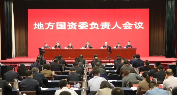 1月11日至12日，国务院国资委召开地方国资委负责人会议。（国务院国资委供图）