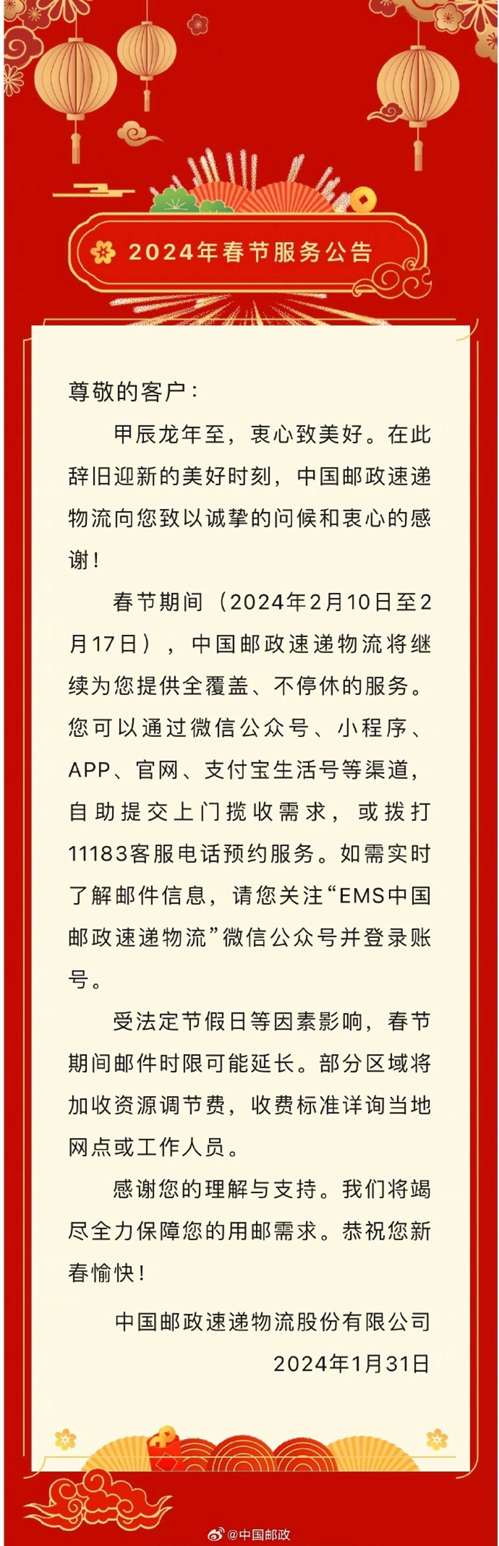 中国邮政微博截图。