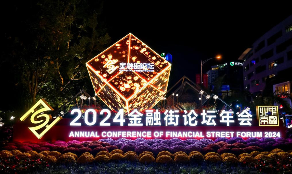 图为2024金融街论坛年会外景。新华社发