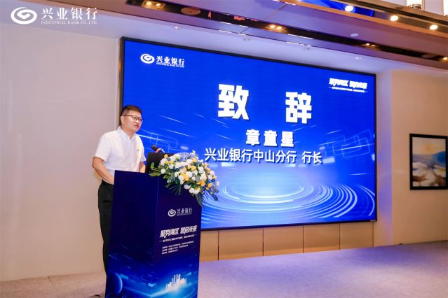 興業銀行“投行萬里行”活動現場-興業銀行中山分行行長章童星致辭.jpg
