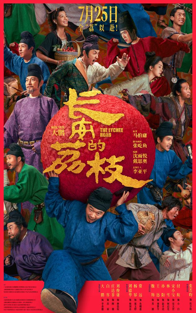 《长安的荔枝》海报。（片方供图）