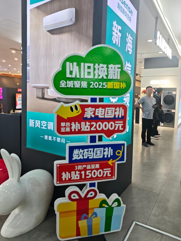 图为位于山东省泰安市的三源家电线下卖场里展示的“国补”政策。新华社记者申铖 摄