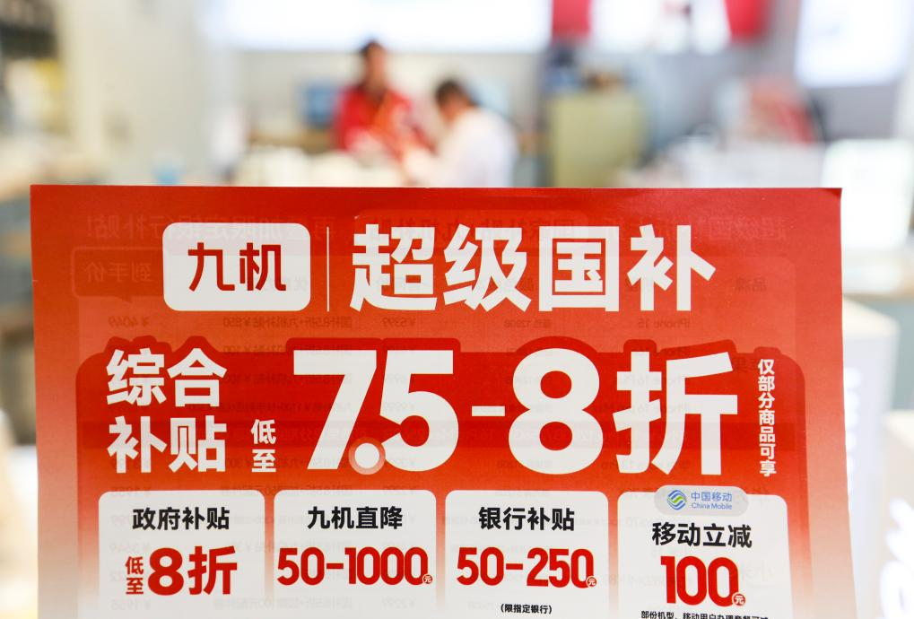 2025年4月16日在云南省红河哈尼族彝族自治州蒙自市一手机店拍摄的手机补贴政策宣传海报。新华社发（薛莹莹 摄）