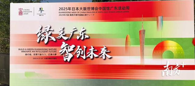大阪世博会中国馆广东活动周于6月27日开幕。
