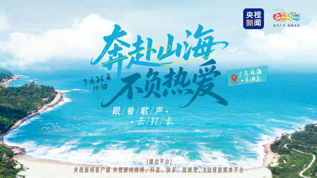 廣東文旅聯(lián)合央視新聞創(chuàng)新打造的《奔赴山海 不負熱愛》海島音樂會今晚7點半開唱。
