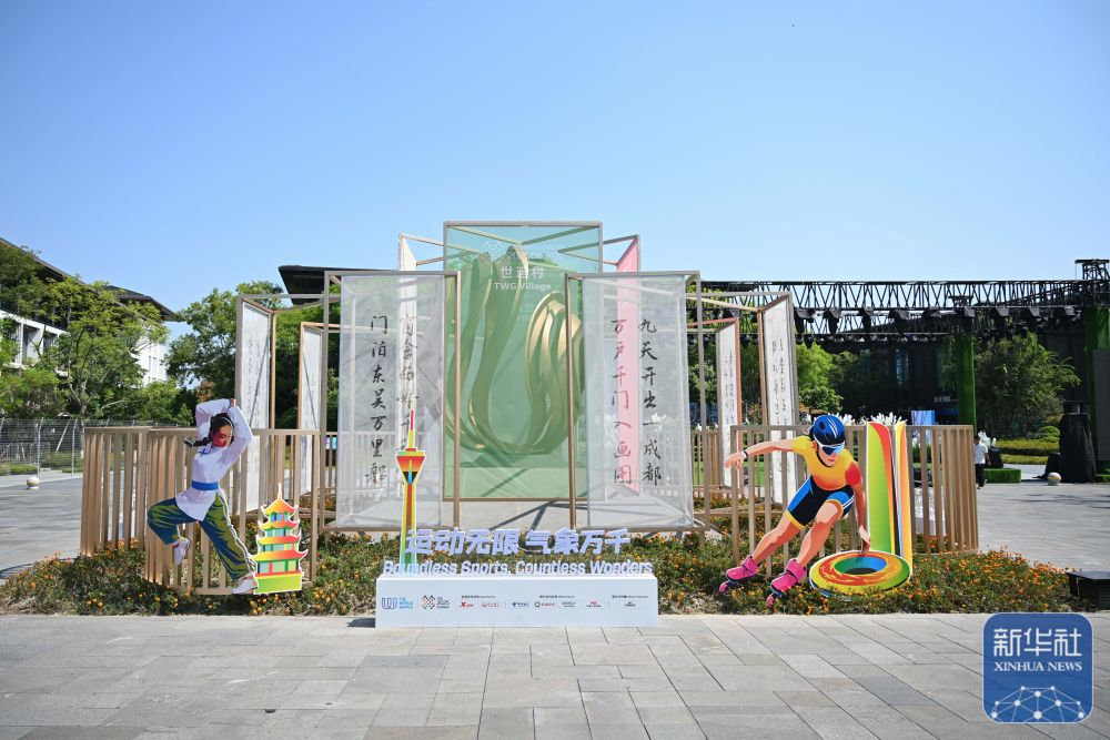 这是8月3日在成都世运会运动员村内拍摄的文化活动区。新华社记者 胥冰洁 摄