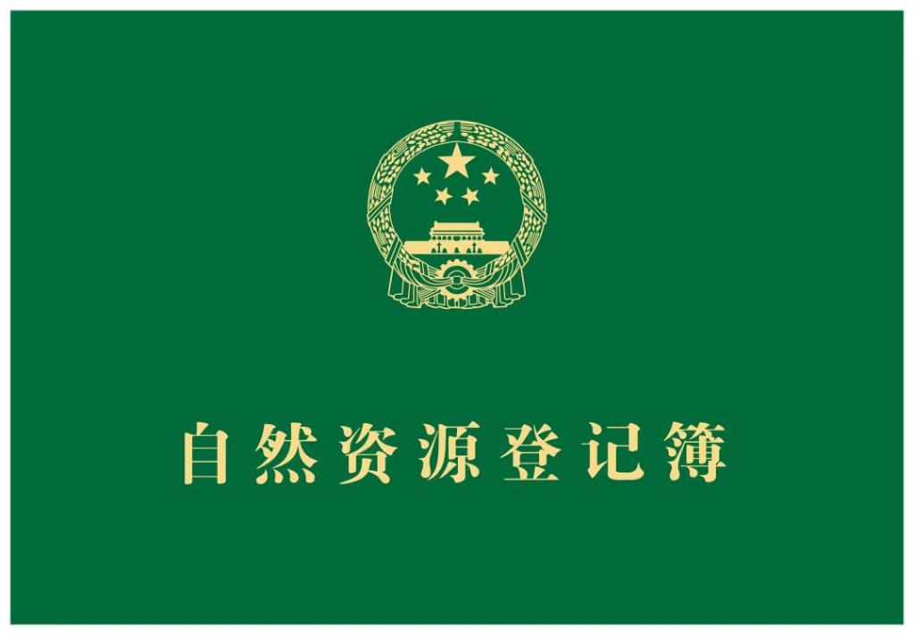 自然资源登记簿