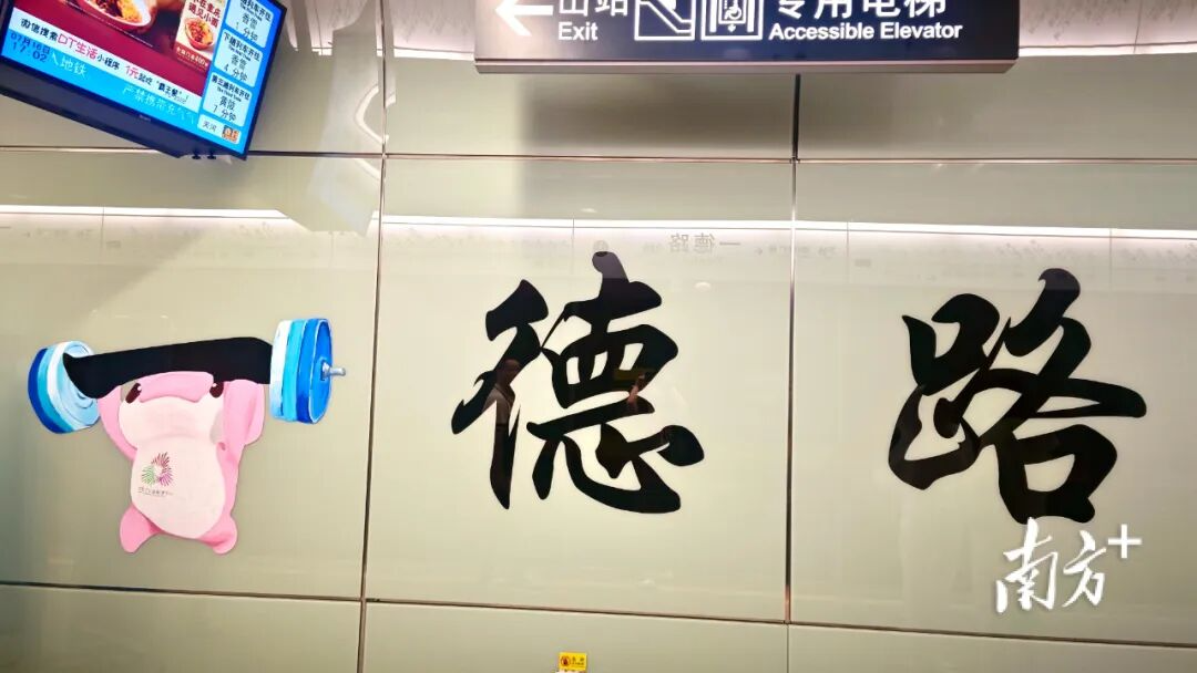 一德路地铁站名美化