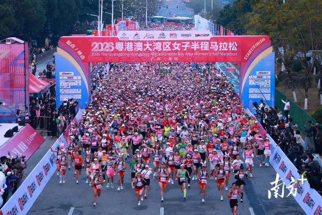 2026年1月1日，2025粤港澳大湾区女子半程马拉松开跑。南方+拍客 杨树 摄