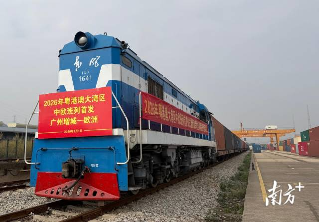 1月1日，粤港澳大湾区2026年首列中欧班列从增城出发。