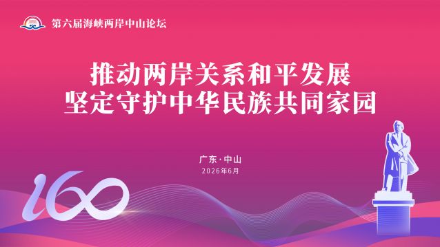 推动两岸关系和平发展坚定守护中华民族共同家园.jpg
