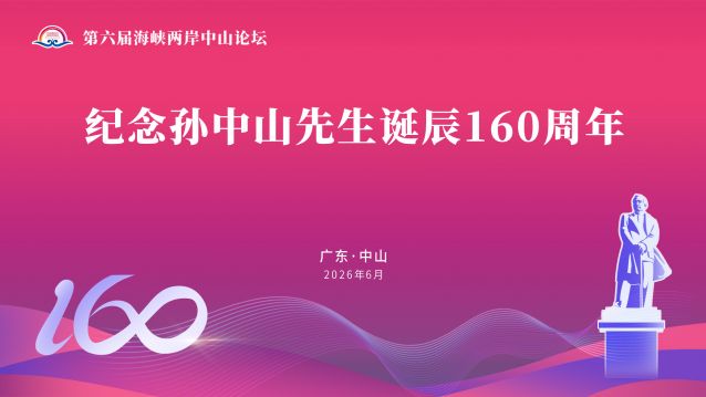 纪念孙中山先生诞辰160周年.jpg