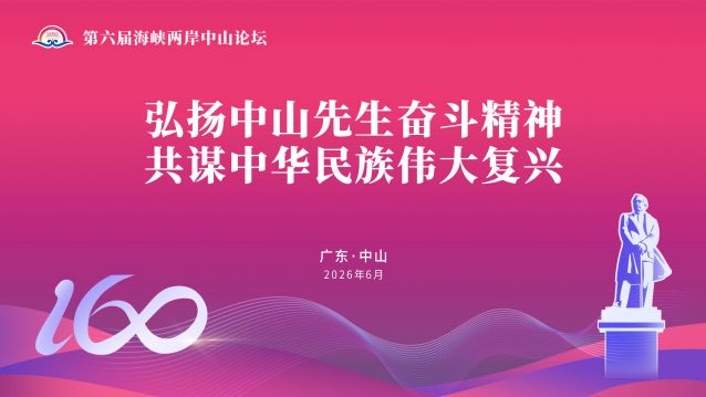弘扬中山先生奋斗精神共谋中华民族伟大复兴.jpg