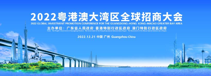 2022粤港澳大湾区全球招商大会将于12月21日举行