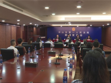 中山市第一人民法院召开新闻发布会 聚焦金融纠纷化解