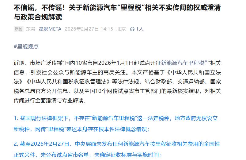某新能源汽车品牌俱乐部微信公众号发布分析文章指出“里程税”为不实传闻。网络截图