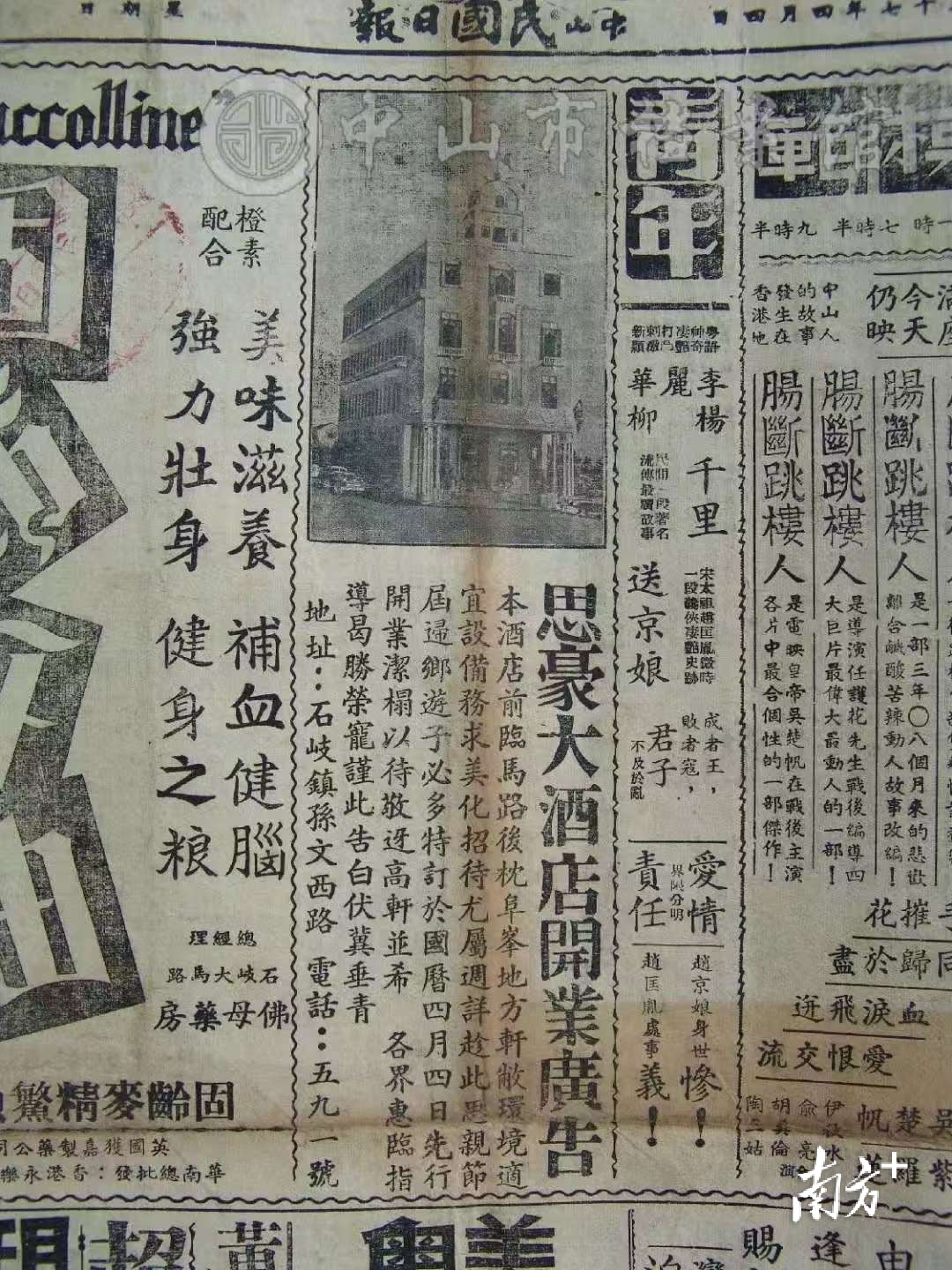 中山民国日报关于思豪大酒店开业的广告。中山市档案馆藏