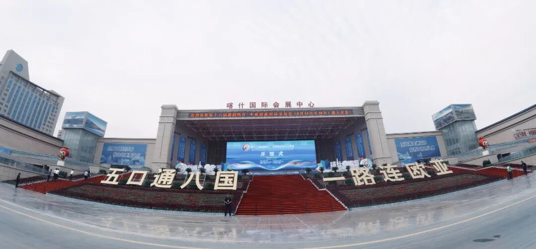 undefined 第十六届新疆喀什·中亚南亚商品交易会在喀什国际会展中心开幕。