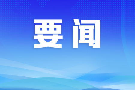 中山成立水污染治理、村镇工业集聚区升级改造、招商引资三大指挥部及其办公室