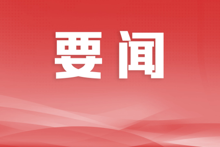 市委常委会会议召开，强调迅速兴起学习宣传贯彻十九届六中全会精神热潮