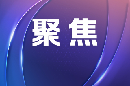 市政协十三届一次会议闭幕，市委书记郭文海的这些话语提振人心