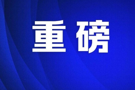 推动经济实现“开门红”！中山出台新春“暖企九条”