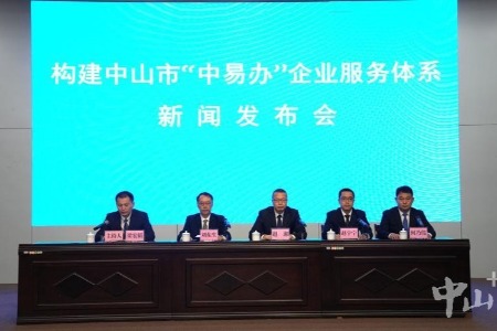 让企业更“中意”中山营商环境！“中易办”企业服务体系实施方案出炉